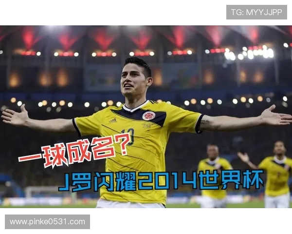 回顾J罗世界杯最佳进球的诞生瞬间与传奇意义震撼世界足坛的经典时刻