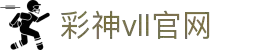彩神vll官网-追求健康,你我一起成长